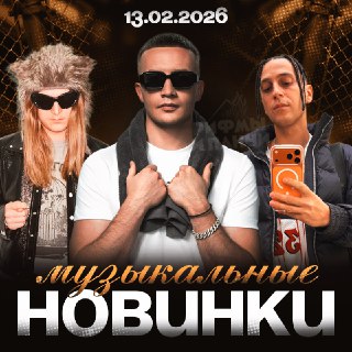 Новые релизы в мире музыки