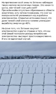 Низкая эффективность солнечных батарей зимой в Финляндии и Эстонии