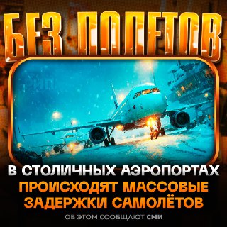 Задержки рейсов в московских аэропортах