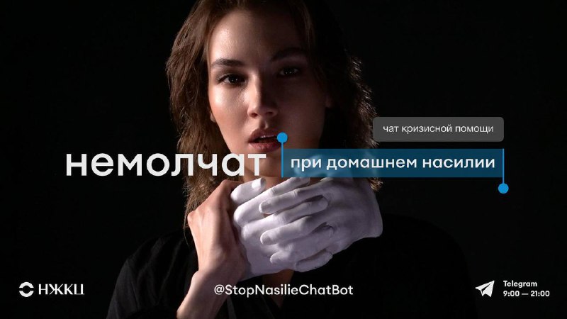 В России запустили анонимный чат для помощи жертвам домашнего насилия