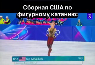 Американская сборная по фигурному катанию - это россияне через VPN