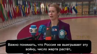 Каллас заявила о поражении России