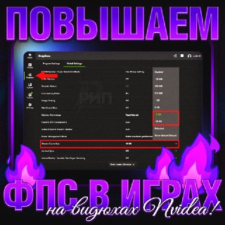 Как повысить FPS в играх на NVIDIA