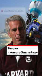 Конспирологические теории о Джеффри Эпштейне