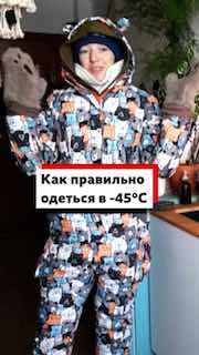 Как выжить в –45°C?