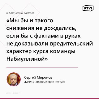 Миронов раскритиковал экономический курс ЦБ