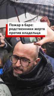 Столкновение родственников жертв пожара в Швейцарии с владельцами бара у суда