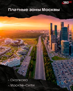 В Москве оформят платные зоны проезда