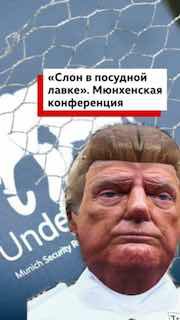 Началась Конференция безопасности в Мюнхене