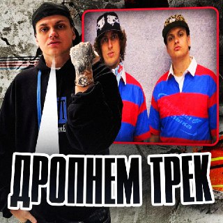 Новый трек от Бустера и Кокошки