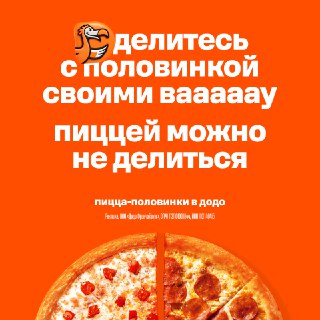 Ироничный призыв делиться всем, кроме пиццы из Додо