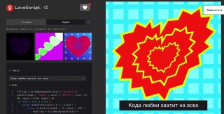 Яндекс LoveScript
