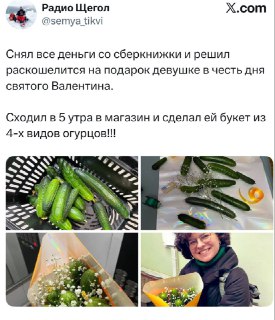 Огуречный букет на День святого Валентина