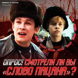 Опрос: смотрели ли вы сериал "Слово пацана"?