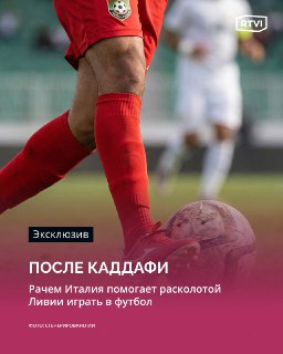 Италия провела футбольный турнир для Ливии на фоне газового соглашения