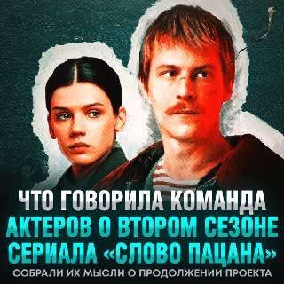Сомнения актеров "Слова пацана" о втором сезоне