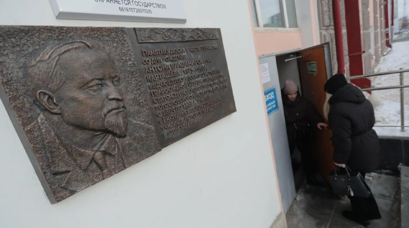 Демонтаж памятной доски в Екатеринбурге вызвал споры