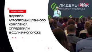 Финал конкурса «Лидеры агропромышленного комплекса» прошел в Солнечногорске