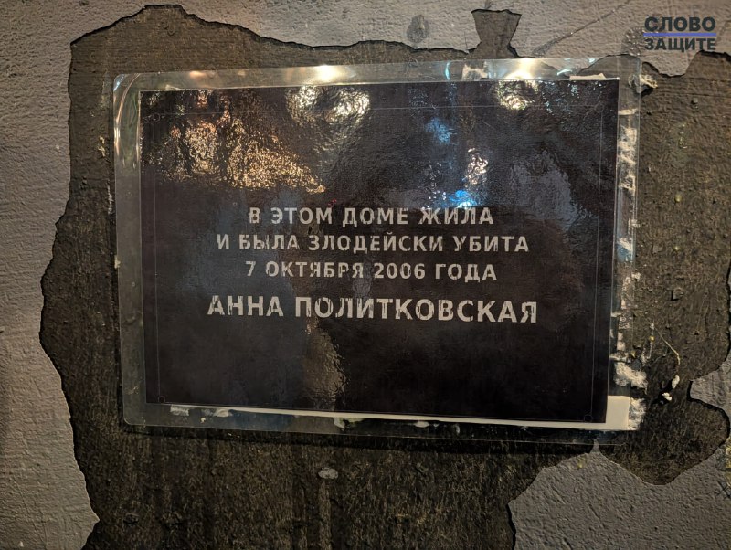 Активистки восстановили табличку на доме Анны Политковской