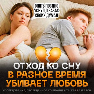 Синхронный сон укрепляет отношения