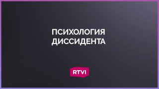 Историк объяснил потребность людей быть диссидентами