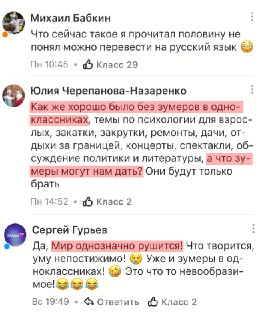 Одноклассники не радуют зумеров