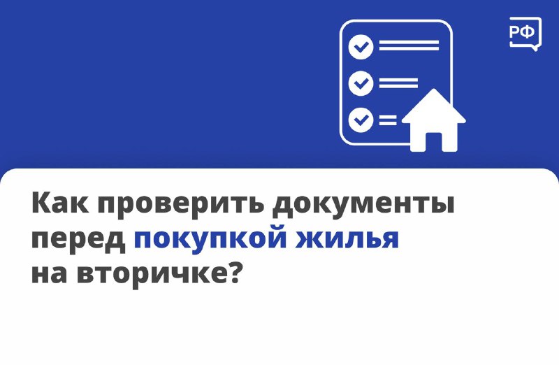Как проверить документы при покупке квартиры на вторичном рынке