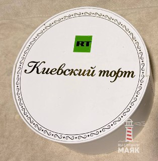RT подарила "Киевский торт" к 23 февраля