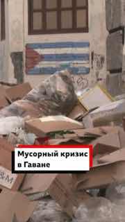 Проблемы с вывозом мусора в Гаване