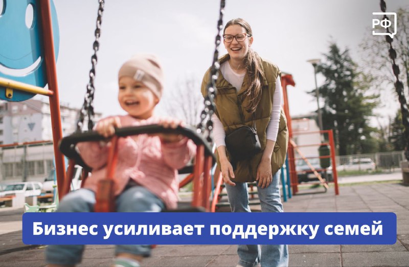 Российский бизнес поддерживает родителей