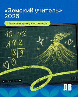 Программа «Земский учитель» 2026: условия и вакансии на Дальнем Востоке
