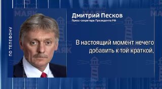 Кремль ответил на вопросы об итогах переговоров по Украине
