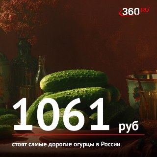 Рост цен на огурцы в России