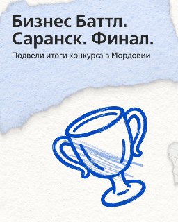 ВТБ подвёл итоги регионального Бизнес Баттла в Мордовии