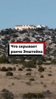 Расследование захоронений у ранчо Эпштейна