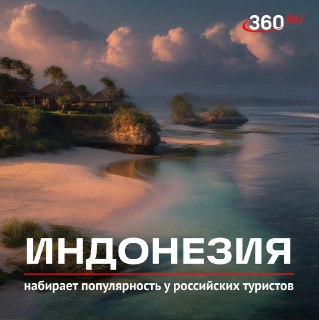 Рекордный рост турпотока из России в Индонезию