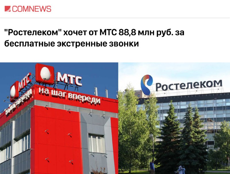 Ростелеком требует от МТС 88,8 млн рублей за экстренные вызовы