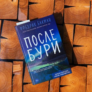 Роман Фредрика Бакмана вернули в продажу в России