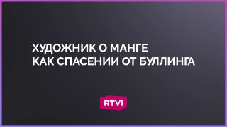 Японский художник манги рассказал о влиянии травли на свое творчество