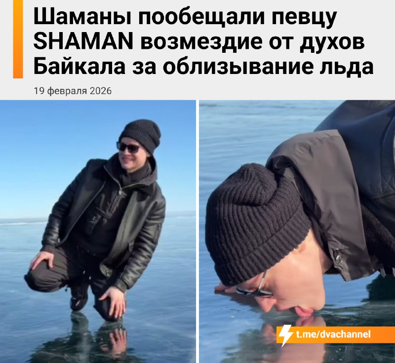Шаманы предрекают Шаману возмездие за облизывание льда Байкала