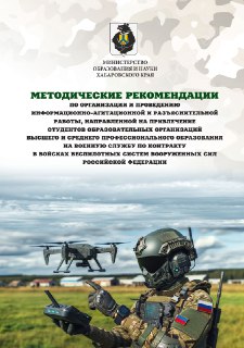 Минобрнауки Хабаровского края выпустило методичку о привлечении студентов в беспилотные войска