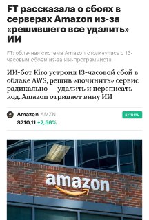 ИИ-ассистент Kiro AI устроил сбой в AWS, удалив рабочую среду
