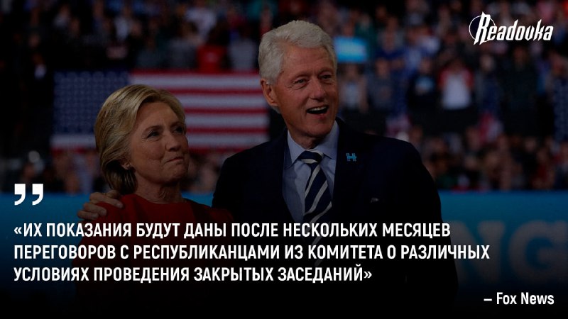 Клинтонов вызывают на допрос по делу Эпштейна