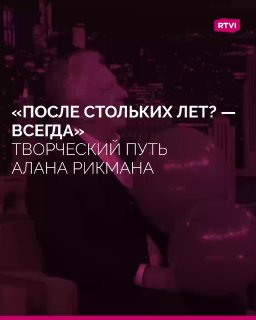 80 лет со дня рождения Алана Рикмана