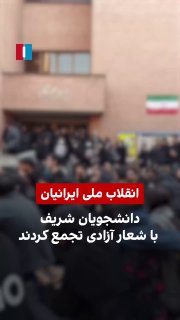 Столкновения в Тегеране между протестующими и ополченцами