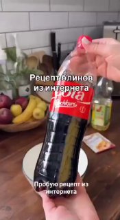 Блины на кока-коле: новый кулинарный тренд