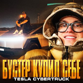 Слава Бустер купил Tesla Cybertruck