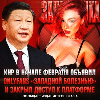OnlyFans заблокирован в Китае