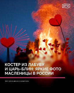 Завершение празднования Масленицы в России