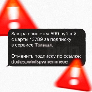 Предупреждение о новой схеме мошенничества с подписками